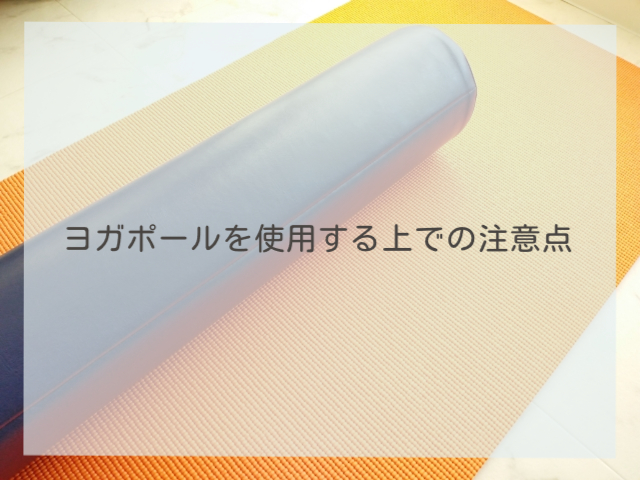 ヨガポールを使用する上での注意点