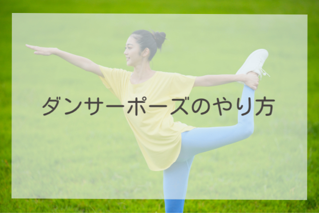 ダンサーポーズのやり方