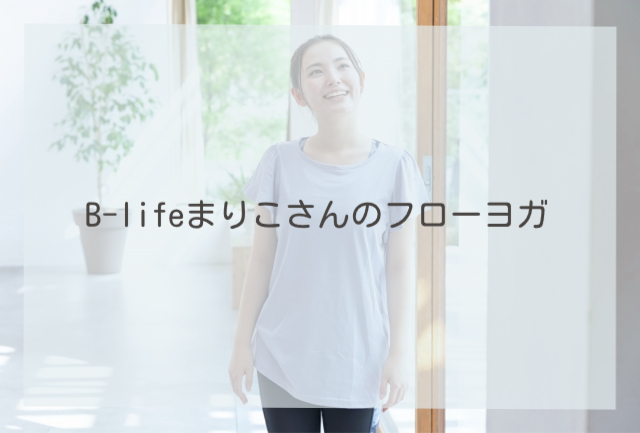 B-lifeまりこさんのフローヨガ