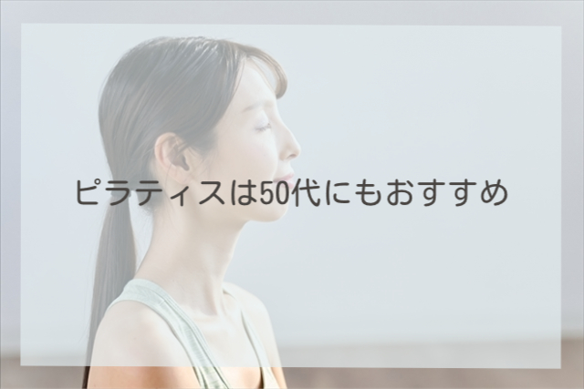 ピラティスは50代にもおすすめ