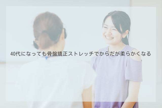 40代になっても骨盤矯正ストレッチでからだが柔らかくなる