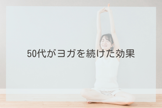 50代がヨガを続けた効果