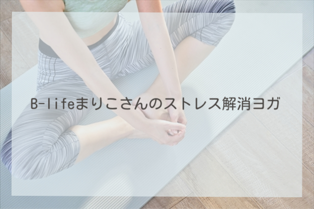 B-lifeまりこさんのストレス解消ヨガ