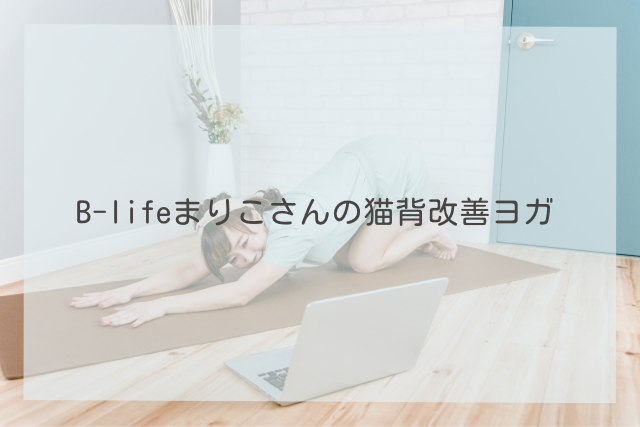 B-lifeまりこさんの猫背改善ヨガ