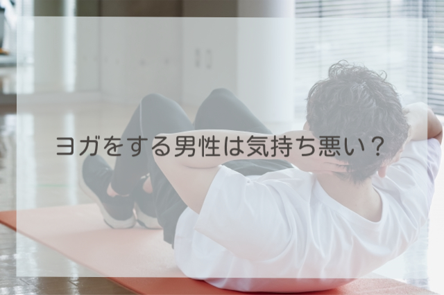 ヨガをする男性は気持ち悪い？