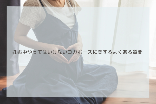 妊娠中やってはいけないヨガポーズに関するよくある質問Q&A