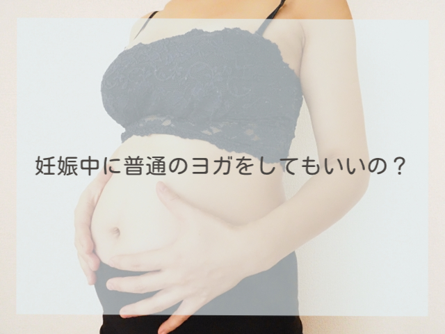 妊娠中に普通のヨガをしてもいいの？