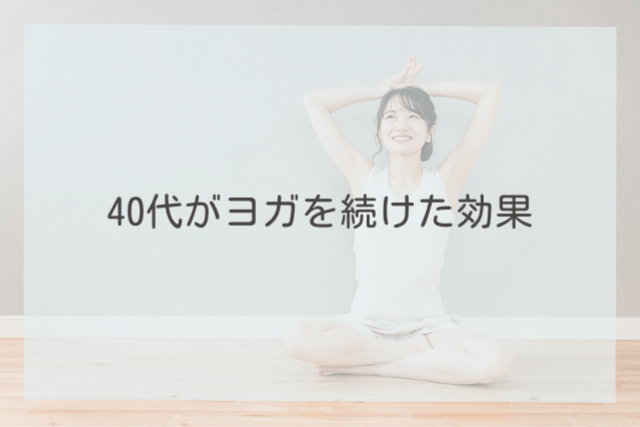 40代がヨガを続けた効果