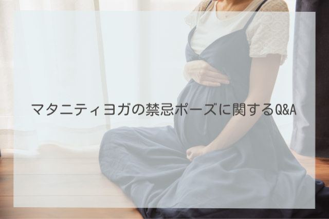 マタニティヨガの禁忌ポーズに関するQ&A