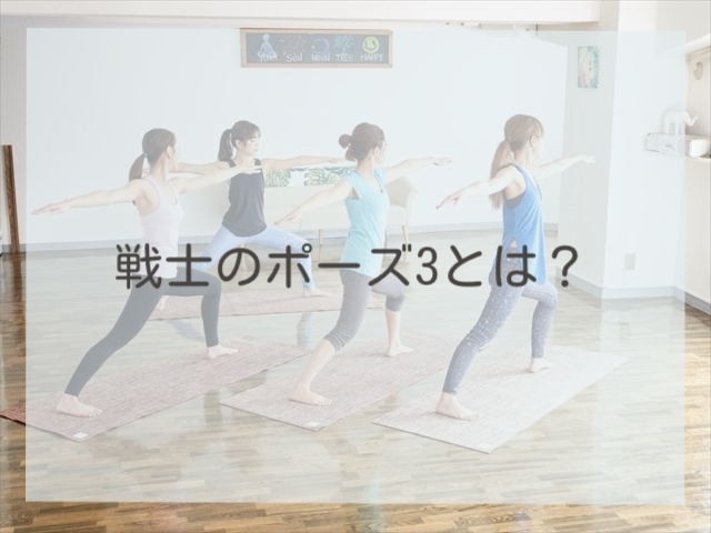 戦士のポーズ3とは？