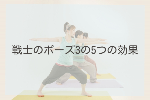 戦士のポーズ3の5つの効果