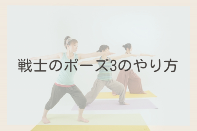戦士のポーズ3のやり方