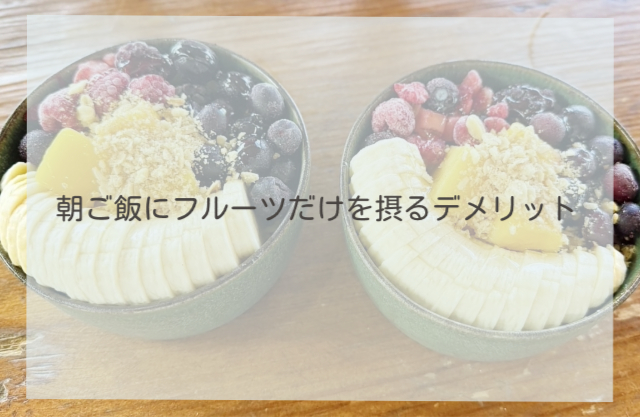 朝ご飯にフルーツだけを摂るデメリット