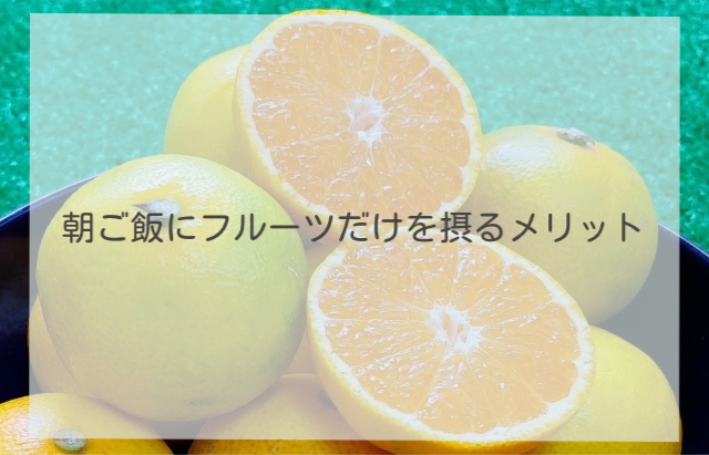 朝ご飯にフルーツだけを摂るメリット