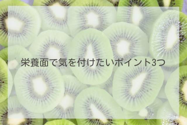 栄養面で気を付けたいポイント3つ