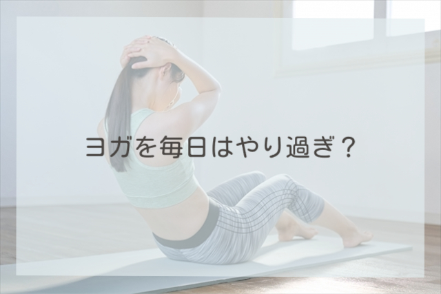 ヨガを毎日はやり過ぎ？