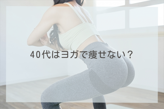 40代はヨガで痩せない？