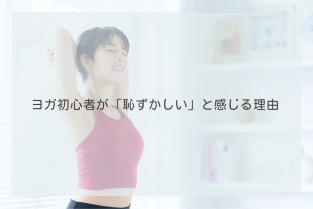 ヨガ初心者が「恥ずかしい」と感じる理由