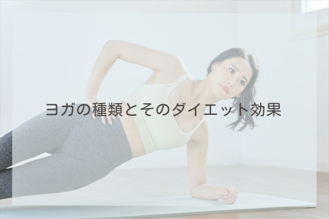 ヨガの種類とそのダイエット効果