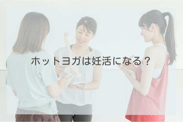 ホットヨガは妊活になる？