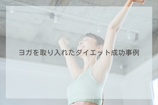 ヨガを取り入れたダイエット成功事例