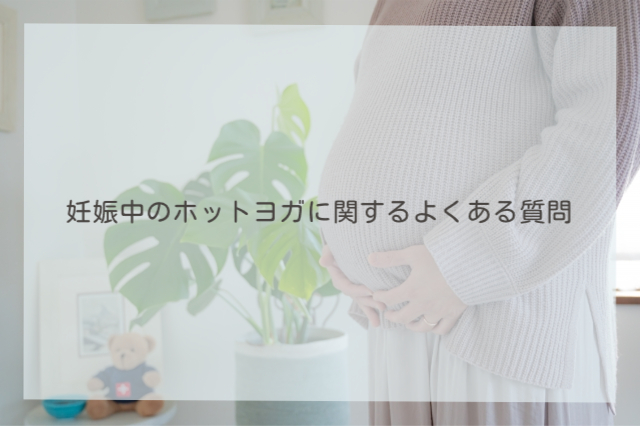 妊娠中のホットヨガに関するよくある質問