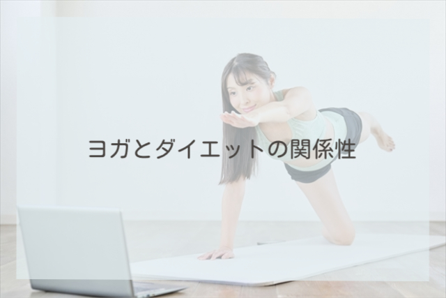 ヨガとダイエットの関係性