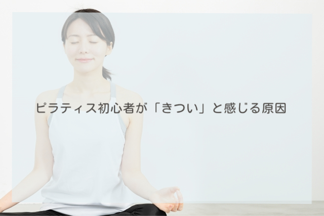 ピラティス初心者が「きつい」と感じる原因