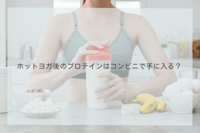 ホットヨガ後のプロテインはコンビニで手に入る？