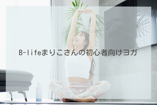 B-lifeまりこさんの初心者向けヨガ