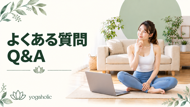 オンラインヨガのQ&A