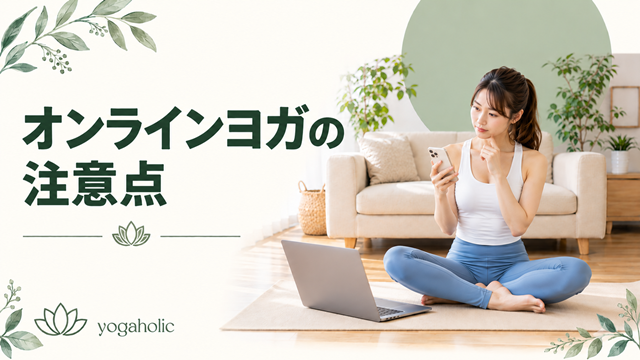 オンラインヨガの注意点