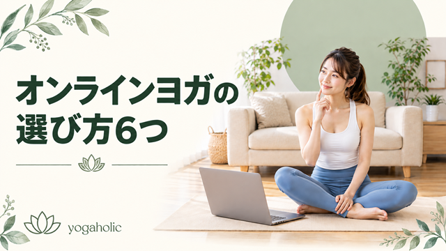オンラインヨガの選び方6つ