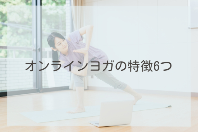 オンラインヨガの特徴