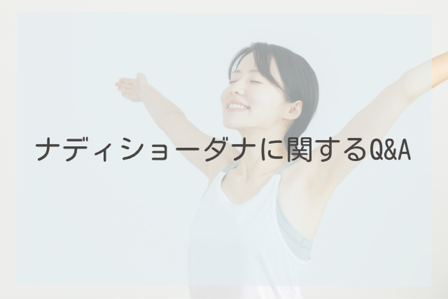 ナディショーダナに関するQ&A