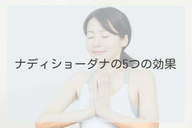 ナディショーダナの5つの効果