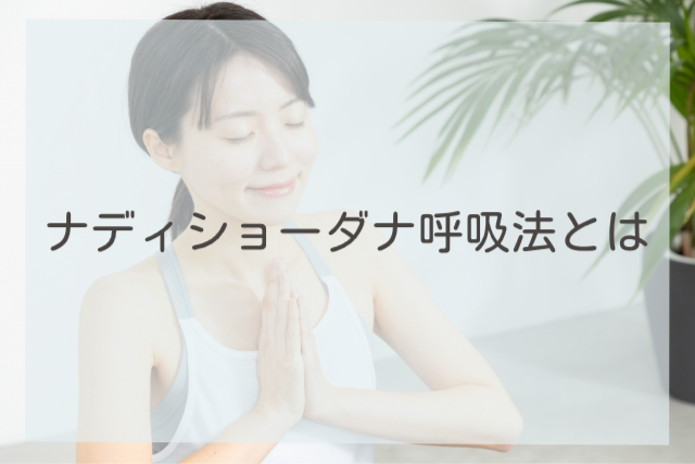 ナディショーダナ呼吸法とは