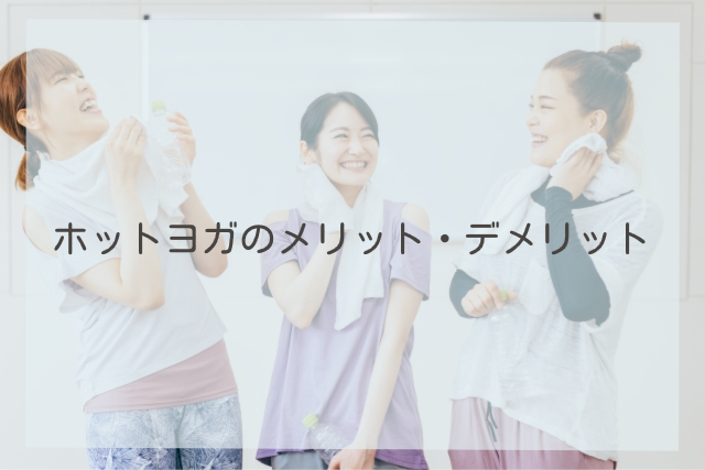 ホットヨガのメリット・デメリット
