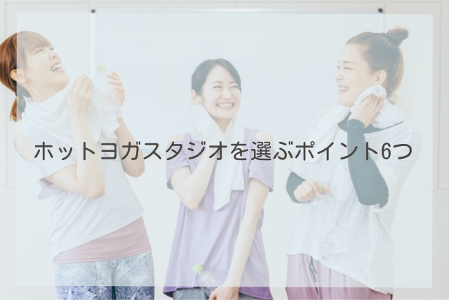 ホットヨガスタジオを選ぶポイント6つ