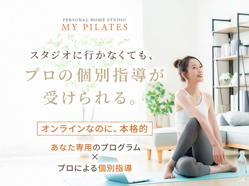 マイピラティス PERSONAL HOME STUDIO