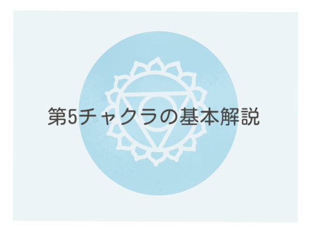 第5チャクラの基本解説