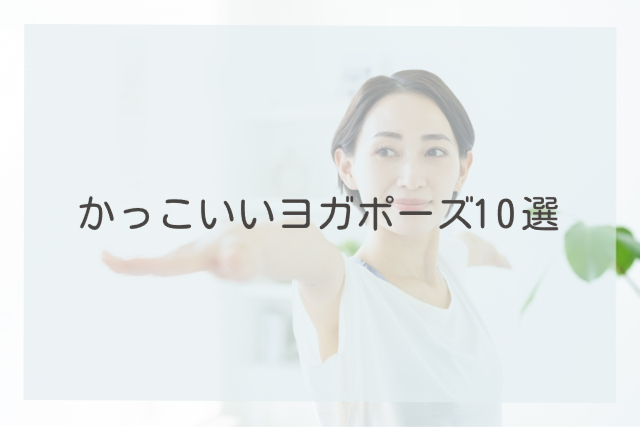 かっこいいヨガポーズ10選