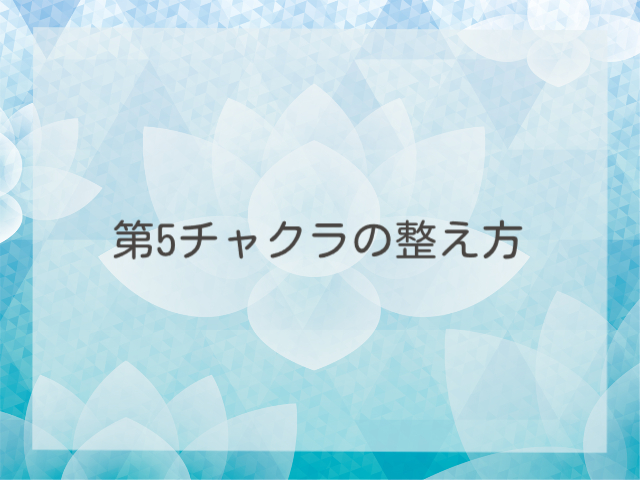 第5チャクラの整え方