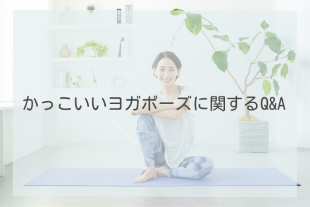 かっこいいヨガポーズに関するQ&A