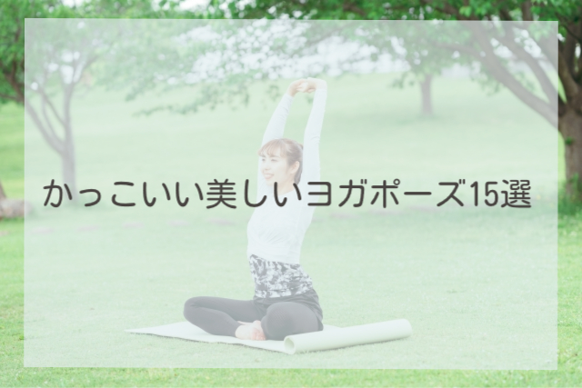かっこいい美しいヨガポーズ15選
