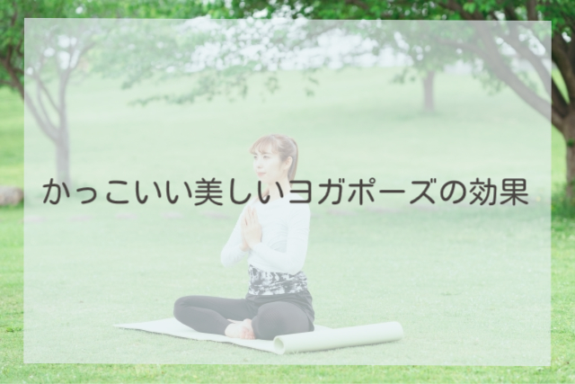 かっこいい美しいヨガポーズの効果