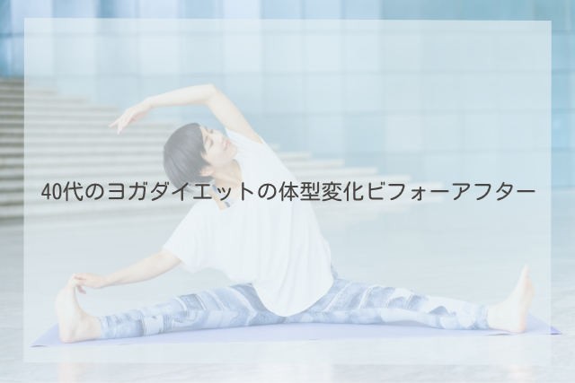 40代 ヨガ ダイエット ビフォーアフター