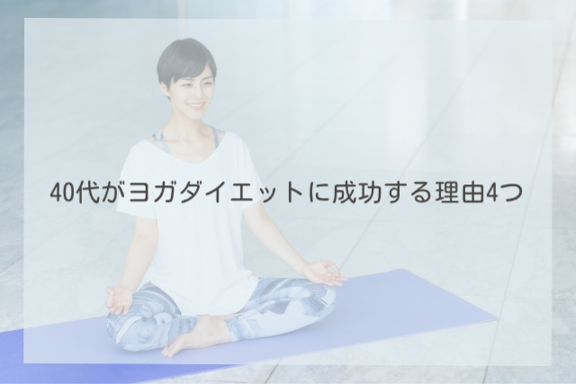 40代がヨガダイエットに成功する理由4つ