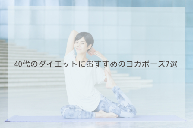 40代のダイエットにおすすめのヨガポーズ7選