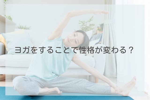 ヨガをすることで性格が変わる？